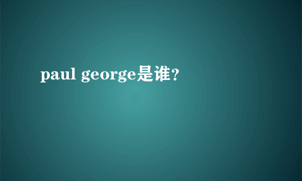 paul george是谁？