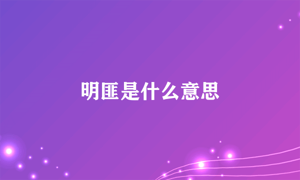 明匪是什么意思