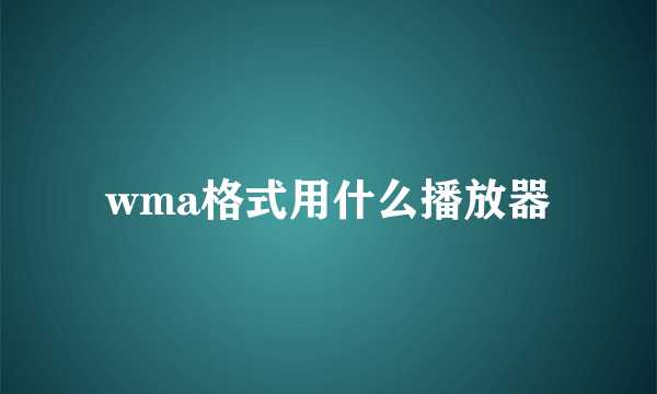 wma格式用什么播放器