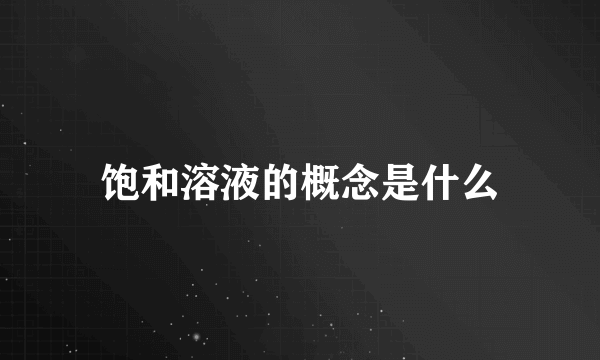 饱和溶液的概念是什么
