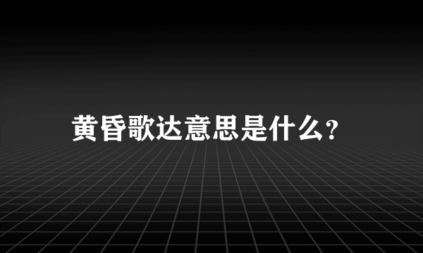黄昏歌达意思是什么？