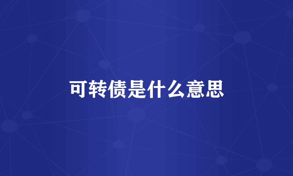 可转债是什么意思