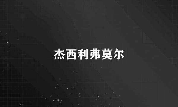 杰西利弗莫尔