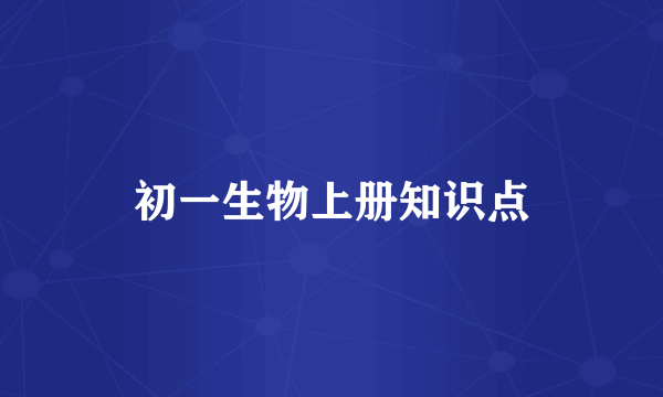 初一生物上册知识点