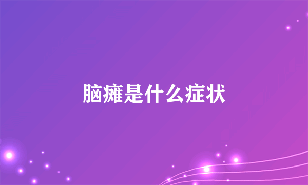 脑瘫是什么症状