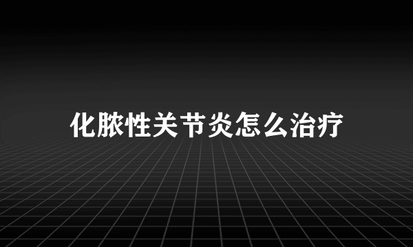 化脓性关节炎怎么治疗
