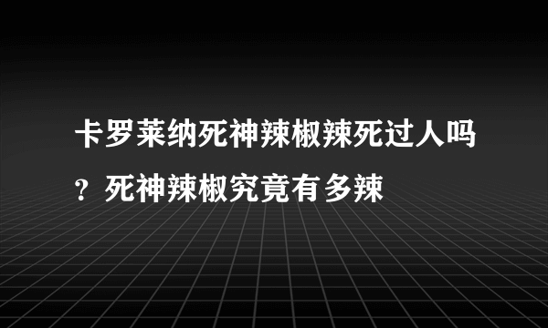 卡罗莱纳死神辣椒辣死过人吗？死神辣椒究竟有多辣