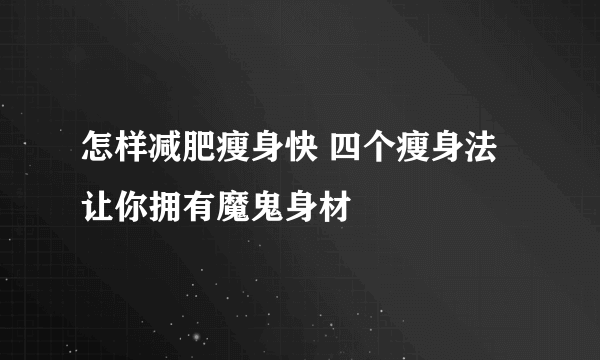 怎样减肥瘦身快 四个瘦身法让你拥有魔鬼身材