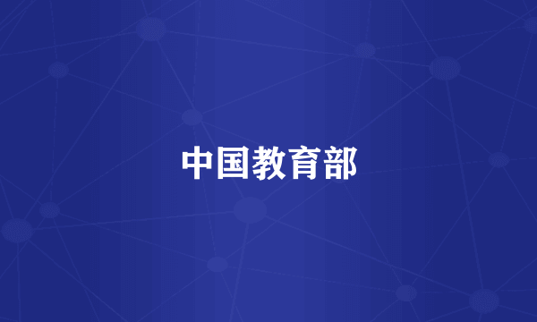 中国教育部