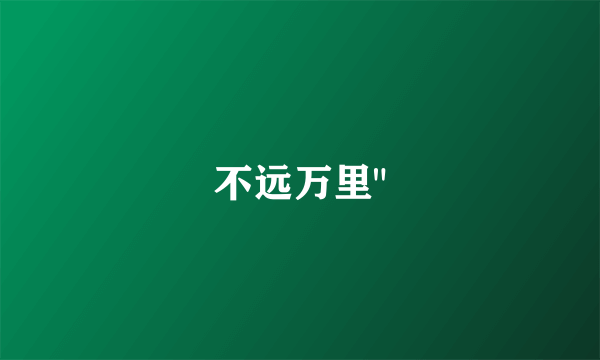 不远万里