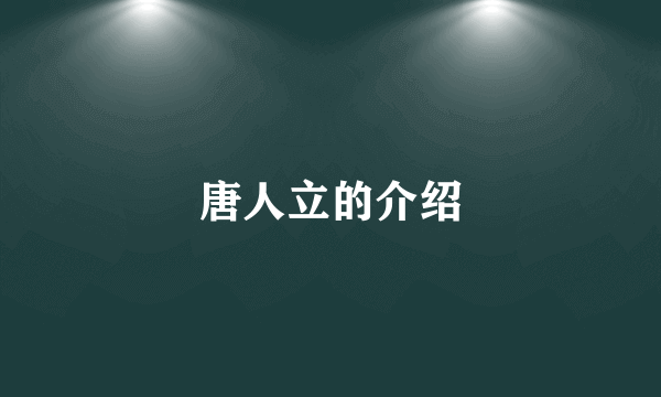 唐人立的介绍