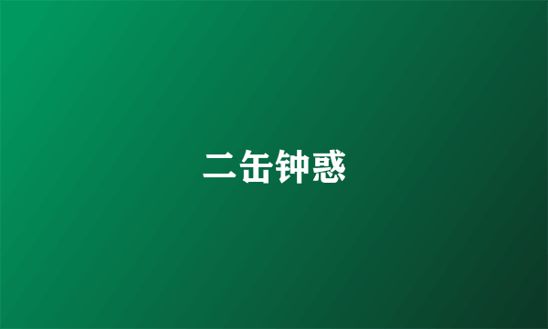 二缶钟惑