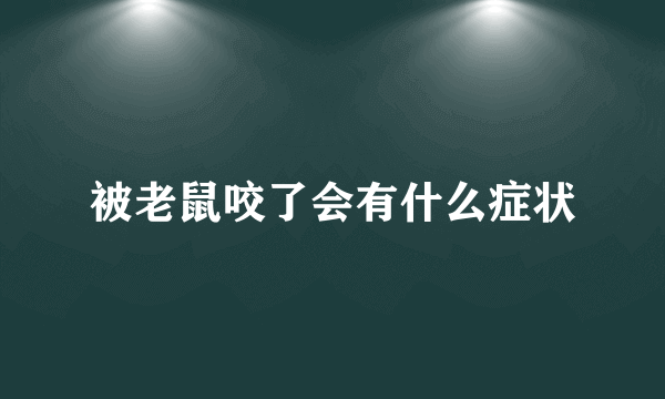 被老鼠咬了会有什么症状