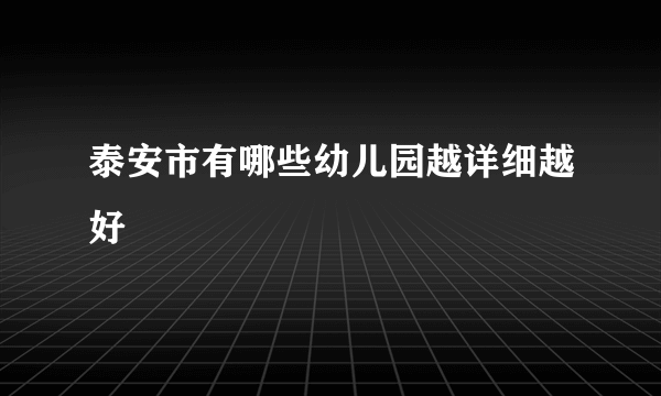 泰安市有哪些幼儿园越详细越好