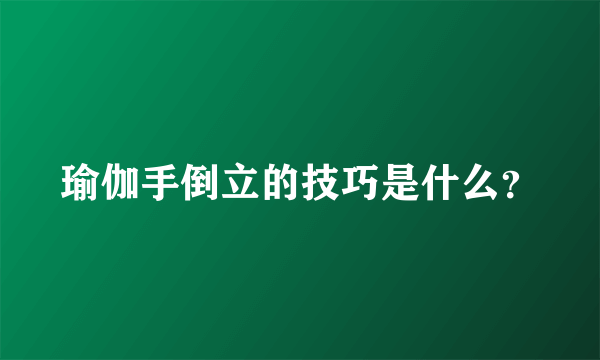 瑜伽手倒立的技巧是什么？