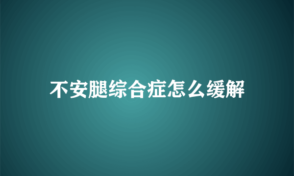 不安腿综合症怎么缓解