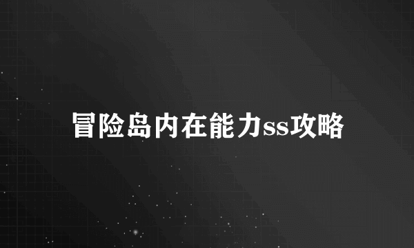冒险岛内在能力ss攻略