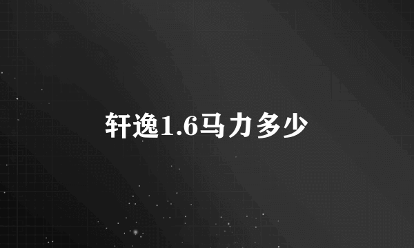 轩逸1.6马力多少
