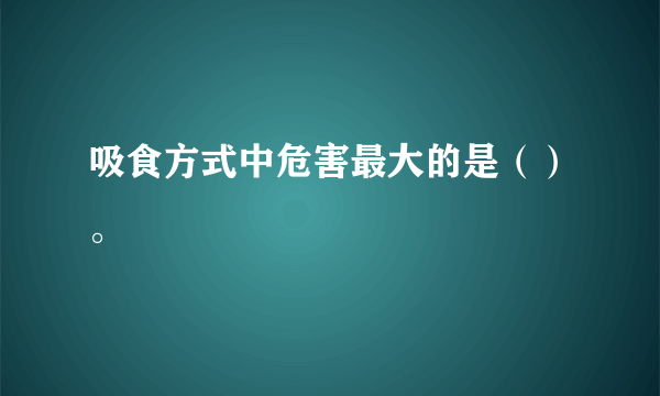 吸食方式中危害最大的是（）。