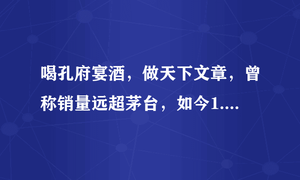 喝孔府宴酒，做天下文章，曾称销量远超茅台，如今1.3亿破产拍卖