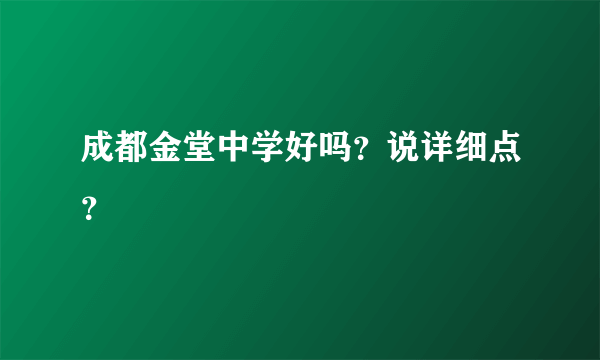 成都金堂中学好吗？说详细点？