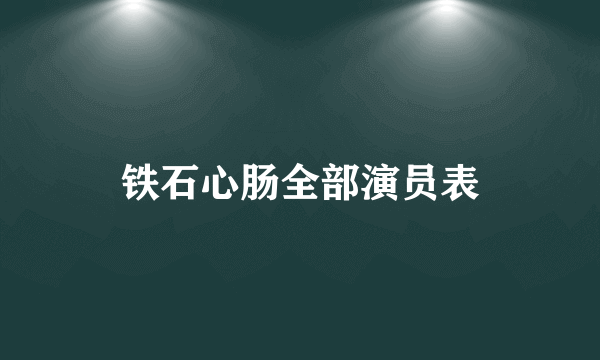 铁石心肠全部演员表