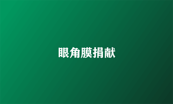 眼角膜捐献