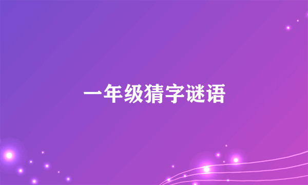 一年级猜字谜语