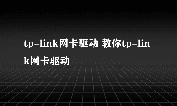 tp-link网卡驱动 教你tp-link网卡驱动