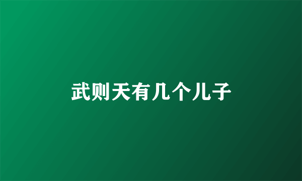 武则天有几个儿子