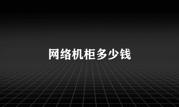 网络机柜多少钱
