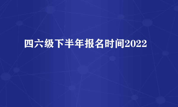 四六级下半年报名时间2022