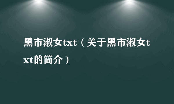 黑市淑女txt（关于黑市淑女txt的简介）