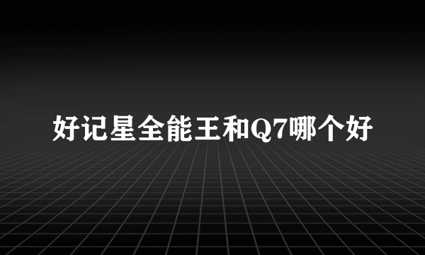 好记星全能王和Q7哪个好