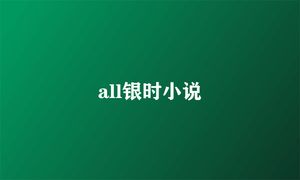 all银时小说