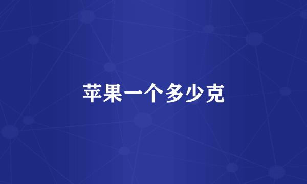 苹果一个多少克