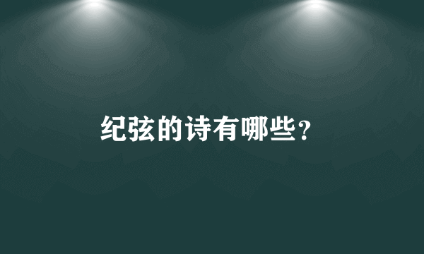 纪弦的诗有哪些？
