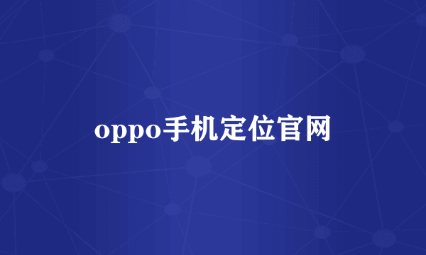 oppo手机定位官网