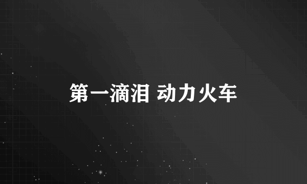 第一滴泪 动力火车