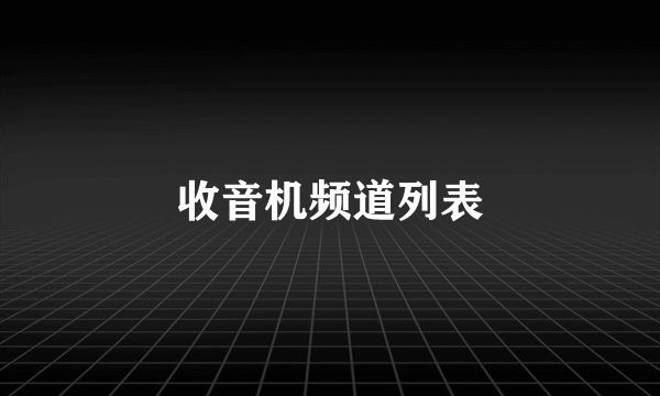 收音机频道列表