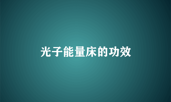 光子能量床的功效