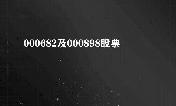 000682及000898股票