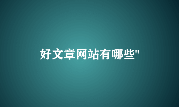 好文章网站有哪些