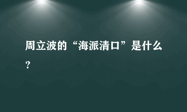 周立波的“海派清口”是什么？