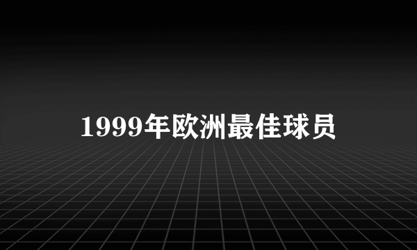 1999年欧洲最佳球员