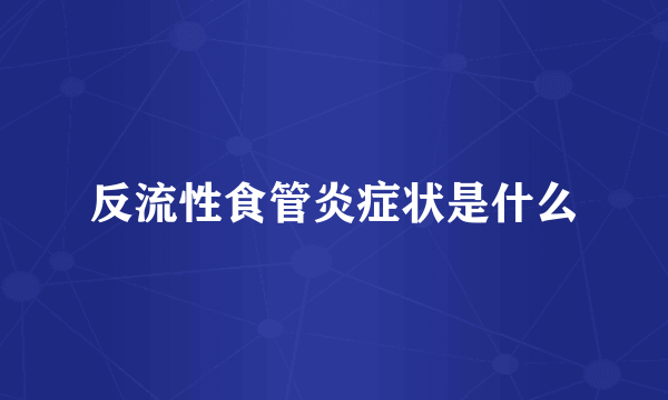 反流性食管炎症状是什么