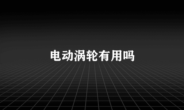 电动涡轮有用吗