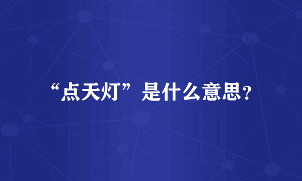 “点天灯”是什么意思？