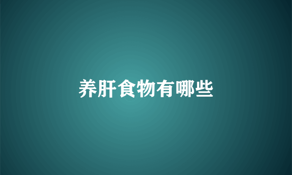 养肝食物有哪些