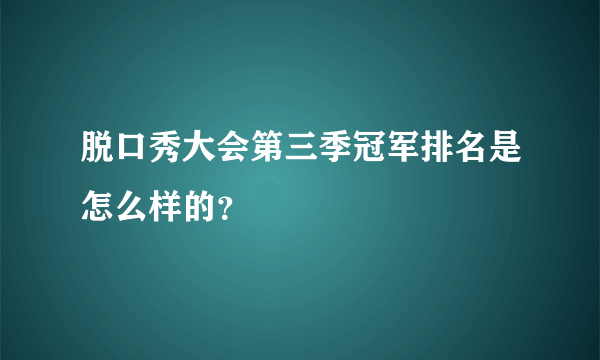 脱口秀大会第三季冠军排名是怎么样的？